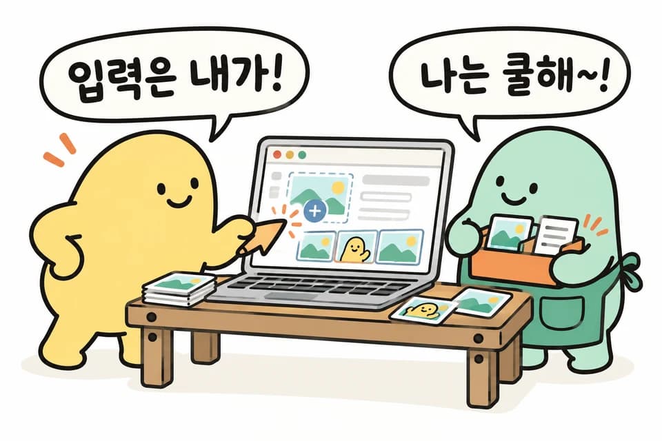 셀프 제작: 고객이 직접 입력하는 장면. 대사: 입력은 내가! 나는 쿨해~!
